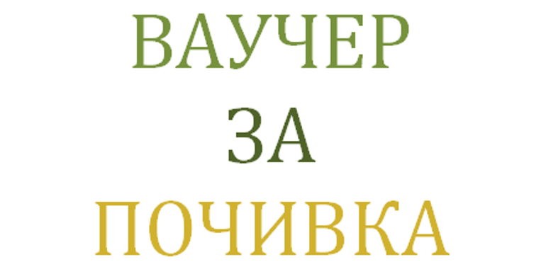 Ваучер за почивка 2022г.